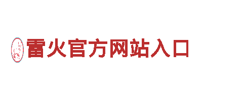 雷火官方网站入口-专业钢铁制造厂家